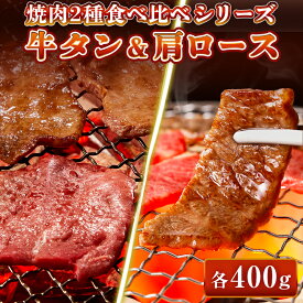 特選 牛タン スライス 400g(100g×4) A5等級 黒毛和牛 肩ロース 400g(200g×2) 食べ比べセット 800g クラシタ クラシタ肩ロース クラシタロース タン 焼肉 牛肉 焼肉用 BBQ バーベキュー 送料無料 母の日 父の日 ギフト プレゼント