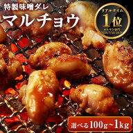 丸腸 マルチョウ 味付 特製味噌ダレ 【選べる100g-1kg】牛肉 ホルモン もつ 小腸 コプチャン シロ 焼肉 …
