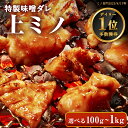 ホルモン 上ミノ 味付 特製味噌ダレ 【選べる100g-1kg】 ミノ 牛ミノ 焼肉 牛肉 BBQ バーベキュー アウトドア お歳暮 …