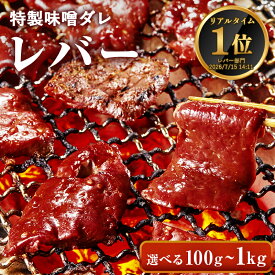 国産 レバー 味付 味噌タレ漬け 【選べる100g～1kg】牛肉 ホルモン 肝 きも 肝臓 焼肉 焼肉用 BBQ バーベキュー お歳暮 プレゼント ギフト