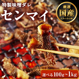 【5%OFFクーポン有】牛肉 ホルモン センマイ 味付 味噌タレ漬け 【選べる100g-1kg】 焼肉 焼肉用 BBQ バーベキュー 母の日 父の日 プレゼント ギフト