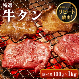 【まとめ買いクーポン有】牛肉 特選 牛タン スライス 【選べる100g-1kg】 焼肉 タン 牛たん 薄切り BBQ バーベキュー アウトドア 母の日 父の日 ギフト