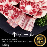 【スーパーSALE期間 クーポン有】国産 牛テール 約1.5kg 1500g 牛肉 テール スープ 煮込み ホルモン コラ…