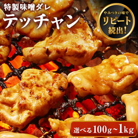 【まとめ買いクーポン有】牛肉 ホルモン シマチョウ テッチャン 味付 特製味噌ダレ漬け 【選べる100g-1kg】 てっちゃん テチャン 焼肉 焼肉用 BBQ バーベキュー 母の日 父の日 プレゼント ギフト