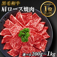 肩ロース 焼肉 国産 黒毛和牛 【選べる200g～1kg】 A5等級 牛肉 クラシタ クラシタロース クラシタ肩ロー…