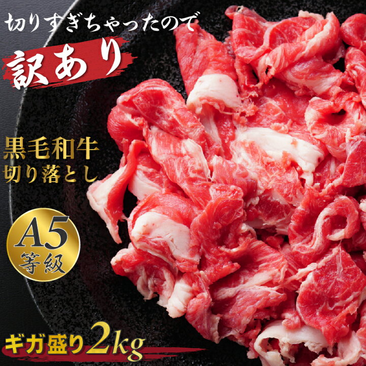 楽天市場】黒毛和牛 牛肉 切り落とし 売り切れ御免 A5等級 霜降り ギガ  