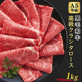 【まとめ買いクーポン有】牛肉 黒毛和牛 A5等級 高級 クラシタロース 1kg 500g×2 5人前～7人前 スライス 牛ロース 肩ロース クラシタ すき焼き しゃぶしゃぶ 焼きしゃぶ 送料無料 お中元 父の日 プレゼント ギフト