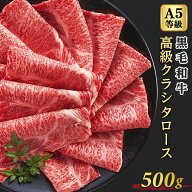 クラシタロース 500g 500g×1 2人前～3人前 スライス 牛肉 黒毛和牛 A5等級 高級 牛ロース 肩ロース クラ…