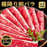 【お買い物マラソン期間 クーポン有】前バラ ブリスケ 1.2kg 200g×6 6人前～8人前 スライス A5等級 黒毛…