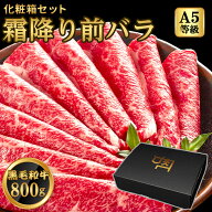 【お買い物マラソン期間 P5倍】お中元 ギフト A5等級 黒毛和牛 牛肉 霜降り 前バラ ブリスケ 800g 200g×…