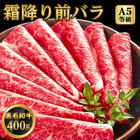 A5等級 黒毛和牛 牛肉 霜降り 前バラ ブリスケ 400g 200g×2 2人前～3人前 スライス すき焼き しゃぶしゃぶ 焼きしゃぶ 母の日 父の日 ギフト プレゼント