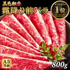 A5等級 黒毛和牛 牛肉 霜降り 前バラ ブリスケ 800g 200g×4 4人前～5人前 スライス すき焼き しゃぶしゃぶ 焼きしゃぶ 送料無料 母の日 父の日 プレゼント ギフト