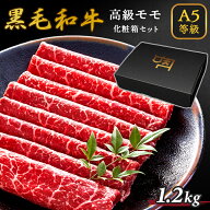 ギフト A5等級 黒毛和牛 牛肉 もも 1.2kg 300g×4 6人前～8人前 スライス すき焼き しゃぶしゃぶ 焼きし…
