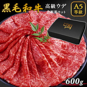 【肉の日イベント 店内全品ポイントアップ】ギフト A5等級 黒毛和牛 牛肉 ウデ 600g 300g×2 3人前〜4人前 スライス すき焼き しゃぶしゃぶ 焼きしゃぶ 送料無料 プレゼント 化粧箱 贈答用 進物