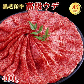 【スーパーSALE期間 10%OFF】A5等級 黒毛和牛 牛肉 ウデ 400g 400g×1 2人前～3人前 スライス すき焼き しゃぶしゃぶ 焼きしゃぶ 送料無料 お中元 父の日 プレゼント ギフト