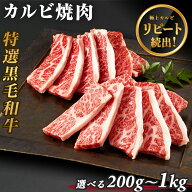 【お買い物マラソン期間 クーポン有】カルビ 焼肉 国産 黒毛和牛【選べる200g～1kg】 A5等級 牛肉 特選 …