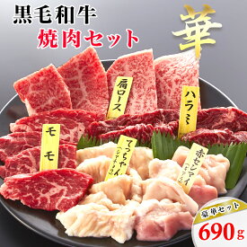 牛肉 豪華 焼肉セット 華 クラシタ肩ロース モモ ハラミ ホルモン テッチャン 赤セン 690g 3人前～4人前 焼肉のたれ付き 焼肉 焼肉用 BBQ バーベキュー 送料無料 母の日 父の日 プレゼント ギフト