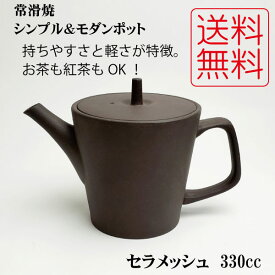 【期間限定10％オフ】【送料込】【北海道・沖縄除く】常滑焼 人水作 ポット セラメッシュ 330cc M379 | きゅうす 急須 おしゃれ 日本製 焼き物 陶器 陶磁器 陶製茶こし 日本六古窯 愛知県 愛知 常滑市 ティーポット おすすめ お茶 陶製 食器 和食器 茶器 プレゼント ギフト