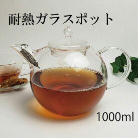 【北海道・沖縄除く】茶器 ギフト ティポット お茶会硝子工房クラフトユー 紅茶ポット 1000ml 4~5人用 QPW-10| おしゃれ 日本製 ハンドメイド クラフト ティポット ポット 紅茶 おすすめ お茶 ガラス製 ガラス きゅうす 耐熱ガラス 敬老の日 プレゼント ギフト 贈り物 贈答品