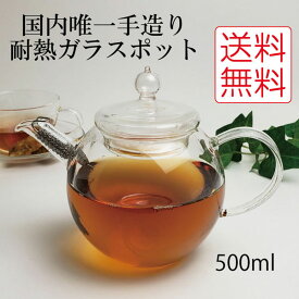 【送料込】【北海道・沖縄除く】硝子工房クラフトユー 紅茶ポット 500ml 2~3人用 QPW-5| おしゃれ 日本製 ハンドメイド ティーポット ティポット ポット 紅茶 お茶 ガラス製 ガラス きゅうす 耐熱ガラス 耐熱 茶器 プレゼント ギフト 贈り物 贈答品