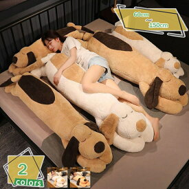 500円OFFクーポン 抱き枕 ぬいぐるみ 大きいサイズ 動物クッション もちもち ふわふわ 大きい 動物 かわいい 低反発 ロング 枕 犬 縫い包み = 添い寝枕 横向き寝 背当たれ クッション 癒し 気持ちいい 抱きまくら 多機能 茶色 寝具 安眠枕 入学祝い 卒業祝い RaogtCYU