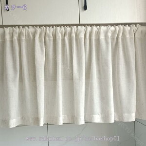 無地 カフェカーテン 目隠し 間仕切り ショートカーテン インテリア エレガント 部屋用 喫茶店 バスルーム用 子供部屋 棚カバー キッチン オールシーズン プライバシー保護 ショートカーテ