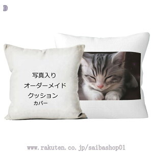 300円OFFクーポン メモリアルグッズ オーダーメイド ペット クッション スクエア 写真 愛犬 愛猫 メモリアル かわいい おしゃれ 2枚セット ペット用品 かわいい 写真入り 写真 ペットの写真 オ