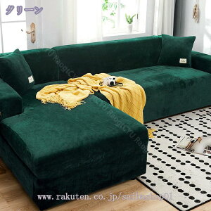 ソファーカバー 3人掛け 肘付き ペット 無地 ストレッチ 伸縮 シンプル オシャレ 犬 猫 爪とぎ防止 汚れ防止 水洗い L字 肘掛け 肘付き インテリア マルチカバー 柔らかい 肌触りいい ソファ