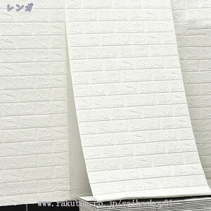 壁紙 シール 貼る レンガ 70cm*5m はがせる壁紙シール リメイクシート 北欧 オシャレ 簡単 貼れる 壁紙シール キッチン 防水 リアル 張り替え DIY 厚手 3d クッション壁紙 レンガ調 凸凹 立体 無