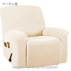 777円OFFクーポン リクライニングカバー リクライニングチェアーカバー ストレッチ 1 人掛け リクライニングチェア ソファーカバー リクライニングチェアカバー, 滑り止め サイドポケット付