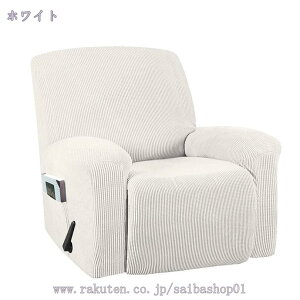 リクライニングカバー リクライニングチェアーカバー ストレッチ 1 人掛け リクライニングチェア ソファーカバー リクライニングチェアカバー, 滑り止め サイドポケット付き 電動リクライ