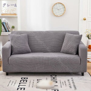 ソファカバー 3人がけ 4人がけ 肘あり L字 ストレッチ 伸びる シンプル あったか 犬 猫 爪とぎ防止 キズ防止 滑り止め 一体型 肘掛け 肘付き L字カウチ対応 マルチカバー ソファフルカバー 柔