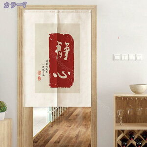 のれん 暖簾 和風 カーテン かわいい お洒落 文字デザイン 和室 洋室 リビング 台所 洗面所 玄関用のれん 間仕切り 目隠し 省エネ 風水 のれん ファブリック 部屋飾り インテリア 雑貨 喫茶店