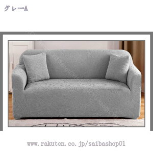 ソファカバー インテリア 肘あり ストレッチ 伸びる ハイバック 個性 あったか 犬 猫 爪とぎ防止 スリップ 水洗い 大判 おしゃれ 替えカバー インテリア マルチカバー 保護カバー 暖かい 保