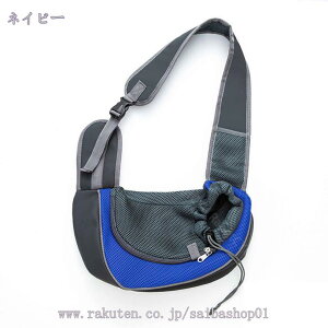 犬 猫 抱っこ紐 キャリーバッグ ペットスリング ドッグスリング 長さ調節可能 猫 ネコ スリングバッグ 飛び出し防止用ストラップ付 調節可能 ペットバッグ 小型犬 キャリー ショルダー 斜め