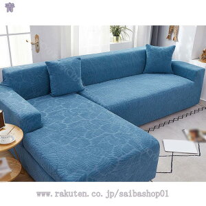 ソファーカバー 防塵l字対応 無地 ストレッチフィットタイプ 伸縮 タテヨコ 伸縮素材 ズレ防止 ペット 爪とぎ防止 春 秋 冬用 模様替え 青 水洗い インテリア モダン シンプル 3人 肘掛け 肘