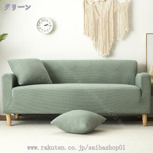 ソファーカバー 無地 縦横弾力 ストレッチ フィットタイプ ソファカバー 滑り止め 柔らかい 北欧風 伸縮素材 ソファー保護 キズ防止 防塵 犬 猫 傷 防止 清潔簡単 汚れ防止 四季適用 コーナ
