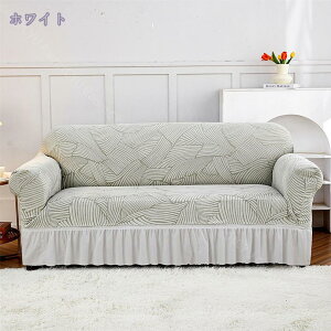 ソファカバー 2人掛け 3人掛け 肘付き ソファー カバー 洗える ジャガード おしゃれ 伸縮性 豊かな色 インテリア 母の日 マルチクロス 新生活 1人掛け お洒落 滑り止め 可愛い シングル イン