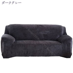 ソファカバー 2人掛け 3人掛け 肘付き 無地柄 一体型マルチカバー 厚手生地仕様 北欧風 滑り止め 防塵用 ソファーカバー ソファー かわいい おしゃれ インテリア 雑貨 洗濯可 アイボリー グ