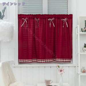 カフェカーテン チェック柄 遮光 断熱 UVカット 省エネ 小窓 ベランダ 短いカーテン 突っ張り棒なし 洗面所 カフェ 喫茶店 出窓 外からは見えない モダン 戸棚 ドア 春 夏 秋 冬 インテリア 姫