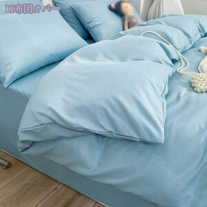 布団カバー 羽毛布団カバー 寝室用品 肌掛けカバー 可愛い シルク 掛けカバー 掛け布団カバー シングル 掛けふとんカバー 掛けカバー 丸洗い シングル 洗える 来客用 新居 引っ越し オール