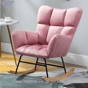 ロッキングチェア リクライニングチ 揺れる椅子 組立簡単 耐荷重200kg リラックスチェア 座り心地よい 人間工学 座り心地良い おしゃれ 柔らかく 快適 ハイバックチェア 1人掛け 読書椅子 ベ