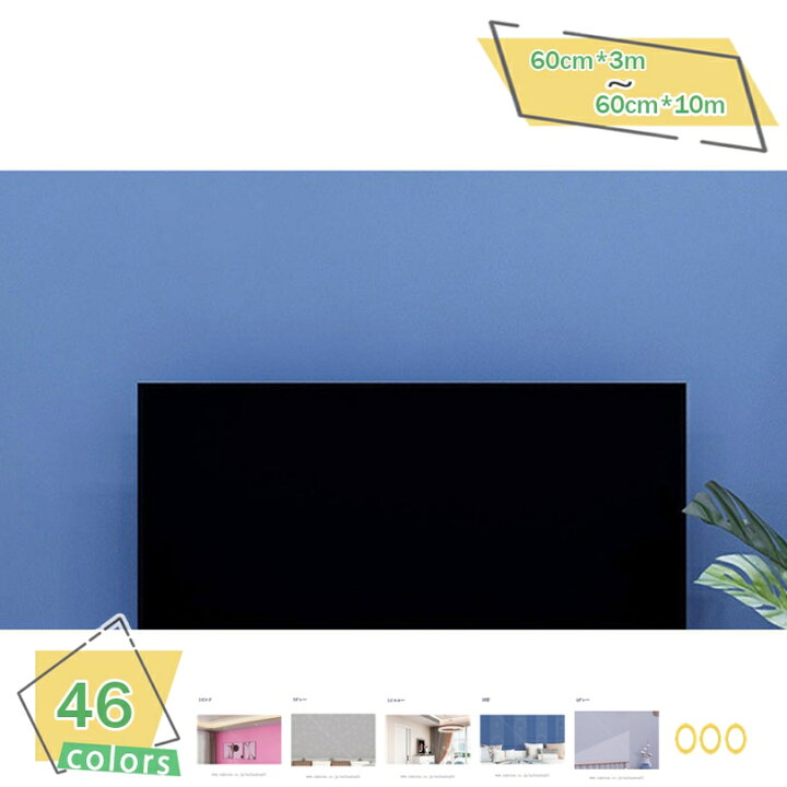 楽天市場】777円OFFクーポン 壁紙シール 60cmx3M 無地壁紙シート 