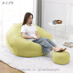 ビーズクッション ソファ リラックス 一人掛けソファ 怠惰なソファ オットマン付き 座布団 ビーズソファー 1人掛け 豆袋 柔らかい 軽量 防水性 耐 カバー取り外し洗濯 豆袋 フロアソファ 一