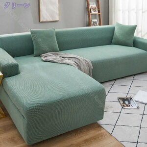 760円OFFクーポン ソファカバー l字型コーナーソファ カバー 無地 大判 ズレない L型 綺麗 オシャレ 暖かい フィットカバー L字カウチ対応 ぴったり やわらか 青 リビング カウチ カバー 保護