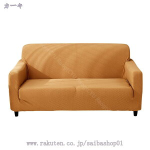 マルチカバー ソファー 夏用 肘付き エレガント 無地 伸縮素材 ストレッチ 伸びる 柔らかい シンプル フィット式 一体型 清潔簡単 ズレない リビング ご自宅で 肘付きソファ 防塵 マルチカバ