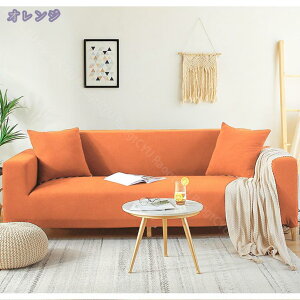 ソファカバー 1人 2人 伸縮素材 無地 スリップ 汚れ防止 モダン お洒落 3人掛け 4人掛け 5人掛け かけるだけ 撥水 ふわふわ 一体型 フィット カバー マルチカバー 保護カバー 伸縮性ソファカバ