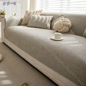 綿麻 ソファマット 無地 ソファーカバー 滑り止め マルチカバー 厚手 ソファーシーツ シンプル ラグ 通気性 室内マット 耐磨耗性 クッションカバー 洗える 北欧風 防塵 汚れ防止 保護カバー