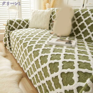 ソファカバー 1人掛け 2人掛け 北欧風 滑り止め 柔らかい ブランケット おしゃれ 優しい肌触り かけるだけ 傷防止 汚れ防止 シンプル 水洗い 四季通用 無地 3人掛け 2人掛け ソファー保護 洗