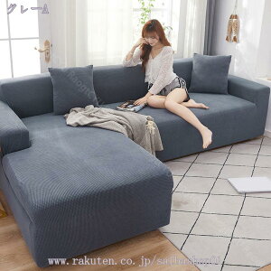 ソファカバー3人用肘掛け付き オシャレ 伸縮 欧米風 お洒落 無地 大判 肘付きソファ カウチカバー 模様替え 伸縮素材 スリップ 洗える フィット マルチカバー 耐久性 伸縮式ソファーカバー